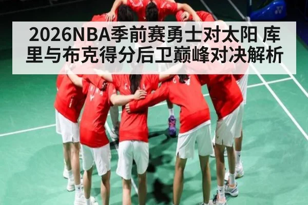 2026NBA季前赛勇士对太阳 库里与布克得分后卫巅峰对决解析