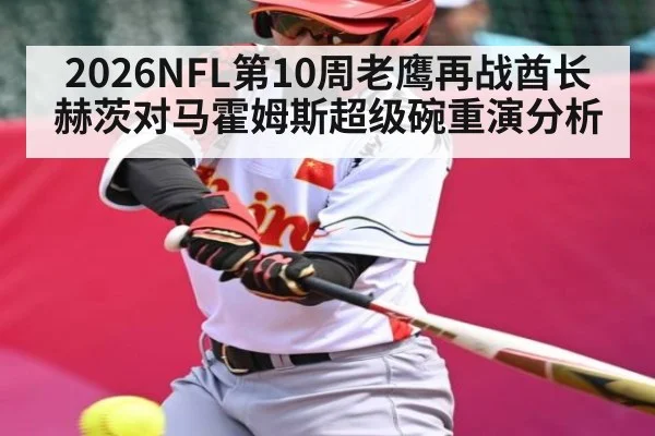 2026NFL第10周老鹰再战酋长 赫茨对马霍姆斯超级碗重演分析