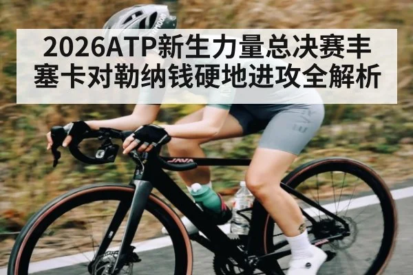 2026ATP新生力量总决赛丰塞卡对勒纳钱硬地进攻全解析